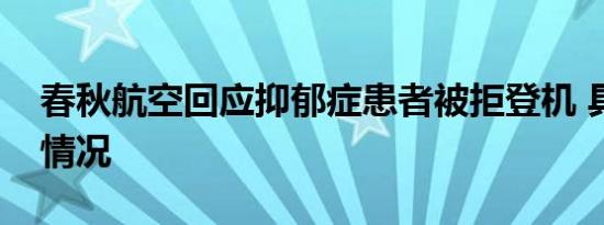 春秋航空回应抑郁症患者被拒登机 具体是啥情况