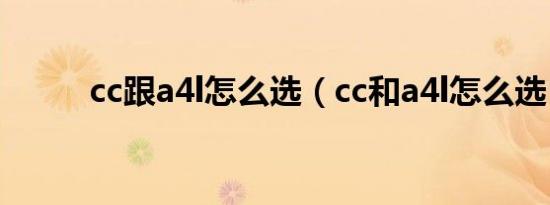 cc跟a4l怎么选（cc和a4l怎么选）