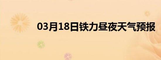 03月18日铁力昼夜天气预报