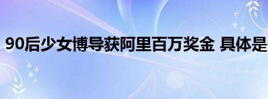 90后少女博导获阿里百万奖金 具体是啥情况