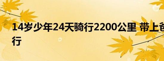 14岁少年24天骑行2200公里 带上爸爸去旅行