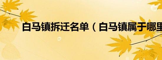 白马镇拆迁名单（白马镇属于哪里）