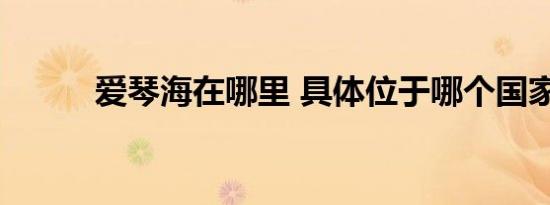 爱琴海在哪里 具体位于哪个国家