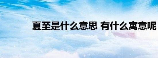 夏至是什么意思 有什么寓意呢