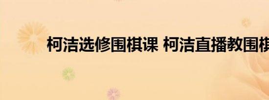 柯洁选修围棋课 柯洁直播教围棋