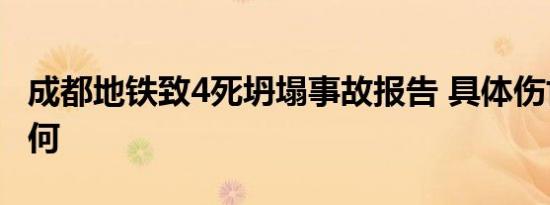 成都地铁致4死坍塌事故报告 具体伤亡情况如何