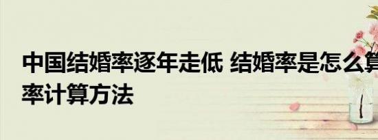 中国结婚率逐年走低 结婚率是怎么算的 结婚率计算方法