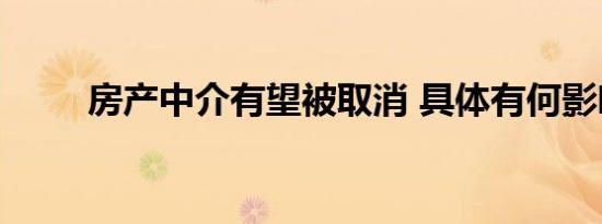 房产中介有望被取消 具体有何影响