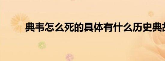 典韦怎么死的具体有什么历史典故