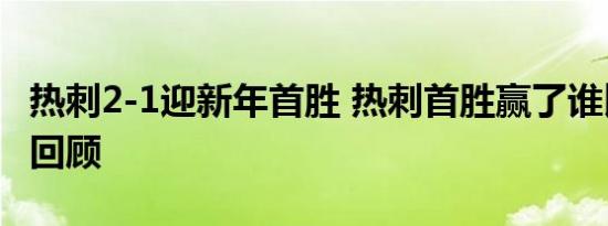 热刺2-1迎新年首胜 热刺首胜赢了谁比赛简单回顾