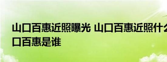山口百惠近照曝光 山口百惠近照什么样子山口百惠是谁