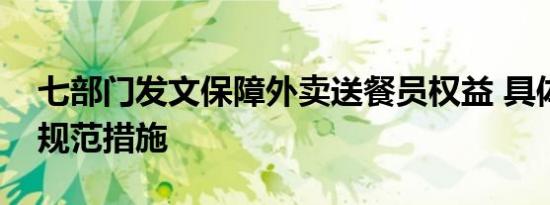 七部门发文保障外卖送餐员权益 具体有哪些规范措施