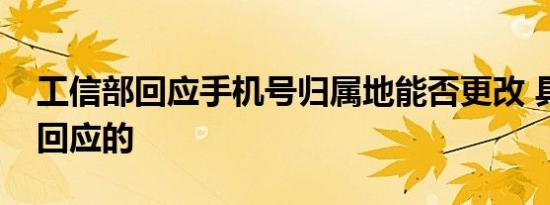 工信部回应手机号归属地能否更改 具体如何回应的