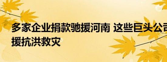 多家企业捐款驰援河南 这些巨头公司紧急支援抗洪救灾