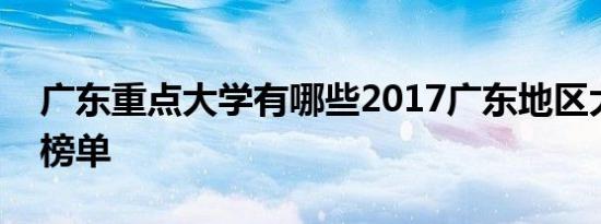 广东重点大学有哪些2017广东地区大学排名榜单