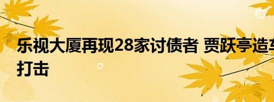 乐视大厦再现28家讨债者 贾跃亭造车梦惨遭打击