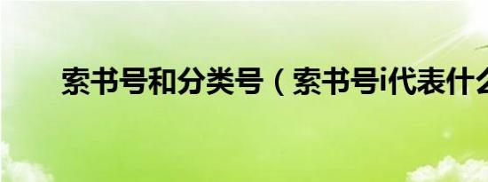 索书号和分类号（索书号i代表什么）