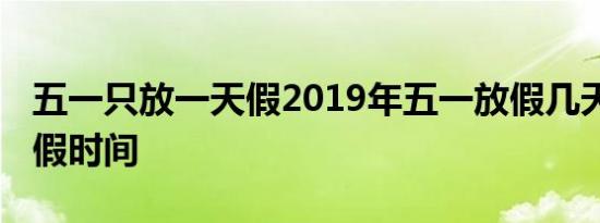 五一只放一天假2019年五一放假几天 五一放假时间