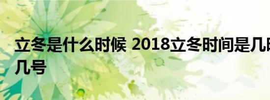 立冬是什么时候 2018立冬时间是几时立冬是几号