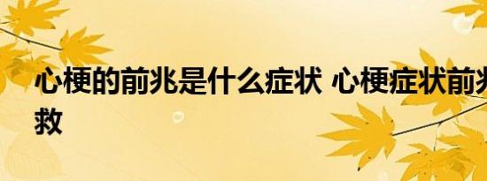 心梗的前兆是什么症状 心梗症状前兆如何自救
