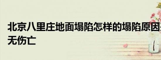 北京八里庄地面塌陷怎样的塌陷原因是什么有无伤亡