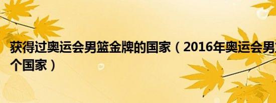 获得过奥运会男篮金牌的国家（2016年奥运会男篮冠军是哪个国家）