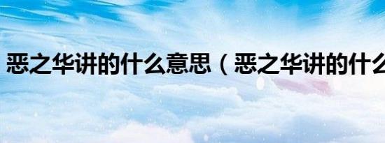 恶之华讲的什么意思（恶之华讲的什么意思）