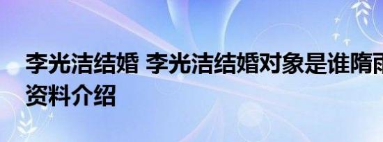 李光洁结婚 李光洁结婚对象是谁隋雨蒙个人资料介绍