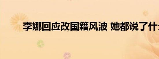 李娜回应改国籍风波 她都说了什么