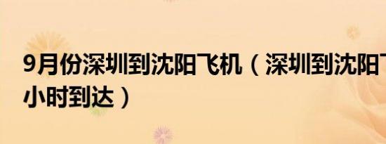 9月份深圳到沈阳飞机（深圳到沈阳飞机几个小时到达）