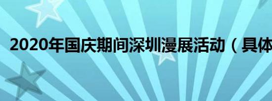 2020年国庆期间深圳漫展活动（具体详情）