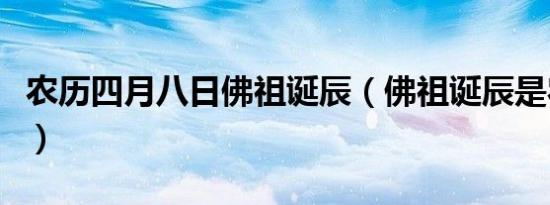 农历四月八日佛祖诞辰（佛祖诞辰是农历几号）