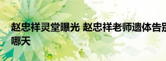 赵忠祥灵堂曝光 赵忠祥老师遗体告别仪式是哪天