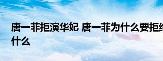 唐一菲拒演华妃 唐一菲为什么要拒绝发生了什么