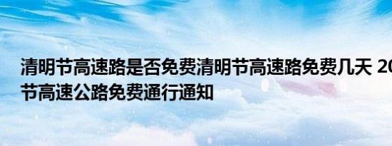 清明节高速路是否免费清明节高速路免费几天 2018年清明节高速公路免费通行通知