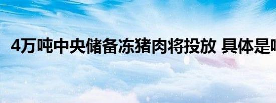 4万吨中央储备冻猪肉将投放 具体是啥情况