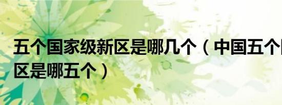五个国家级新区是哪几个（中国五个国家级新区是哪五个）