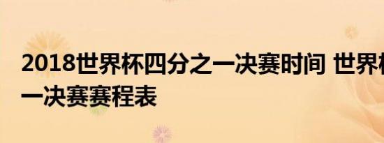 2018世界杯四分之一决赛时间 世界杯四分之一决赛赛程表