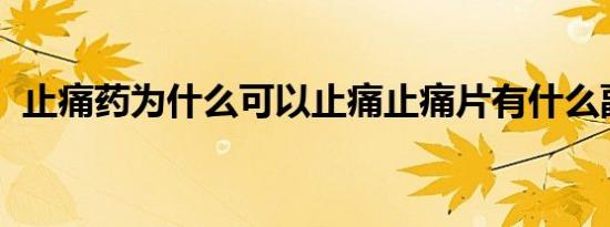 止痛药为什么可以止痛止痛片有什么副作用