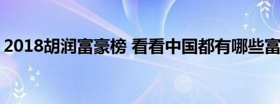 2018胡润富豪榜 看看中国都有哪些富豪上榜