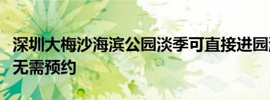 深圳大梅沙海滨公园淡季可直接进园游玩门票无需预约