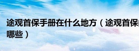 途观首保手册在什么地方（途观首保的内容有哪些）