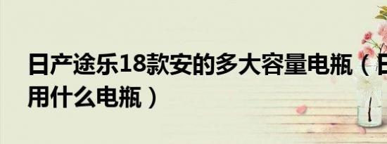 日产途乐18款安的多大容量电瓶（日产途乐用什么电瓶）