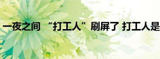 一夜之间 “打工人”刷屏了 打工人是什么梗