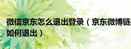 微信京东怎么退出登录（京东微博链接登录后如何退出）