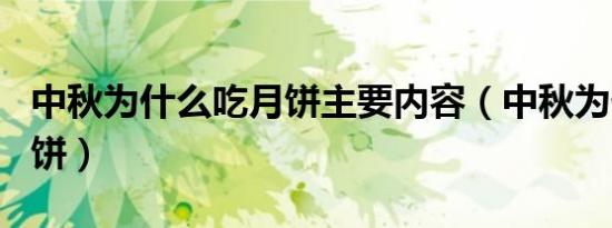 中秋为什么吃月饼主要内容（中秋为什么吃月饼）