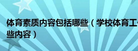 体育素质内容包括哪些（学校体育工作包括哪些内容）
