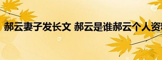 郝云妻子发长文 郝云是谁郝云个人资料简介