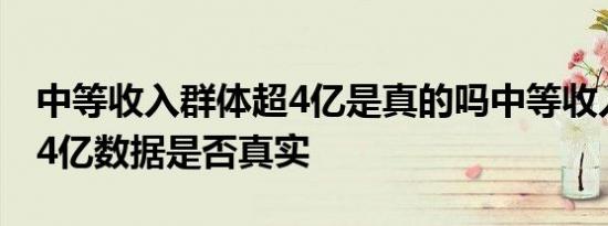 中等收入群体超4亿是真的吗中等收入群体超4亿数据是否真实