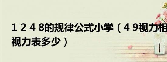 1 2 4 8的规律公式小学（4 9视力相当于1 5视力表多少）